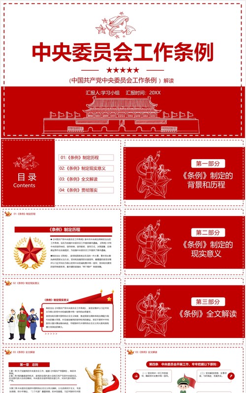 简约党政风中央委员会工作条例党建党课PPT模板