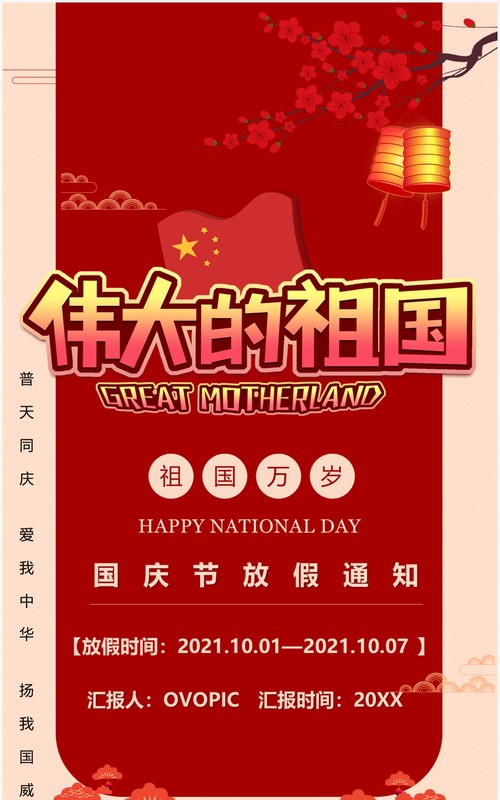 伟大的祖国十一放假通知