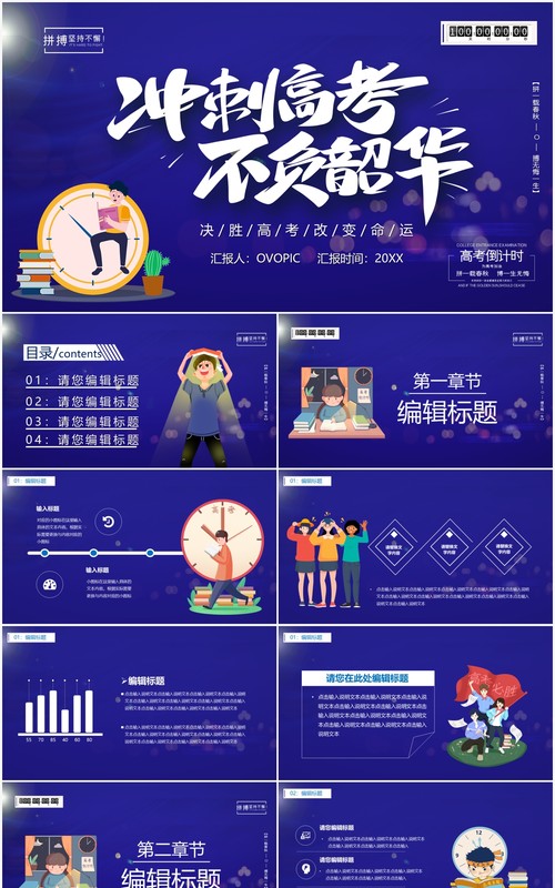 卡通风冲刺高考不负韶华通用PPT模板