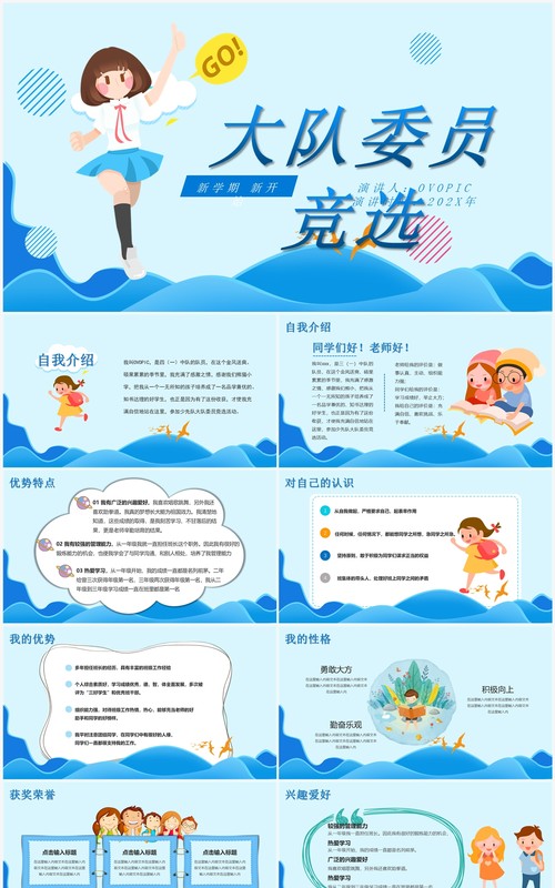 可爱蓝色卡通小学生大队委员竞选自我介绍PPT模板