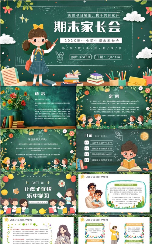 绿色卡通风中小学期末家长会PPT模板