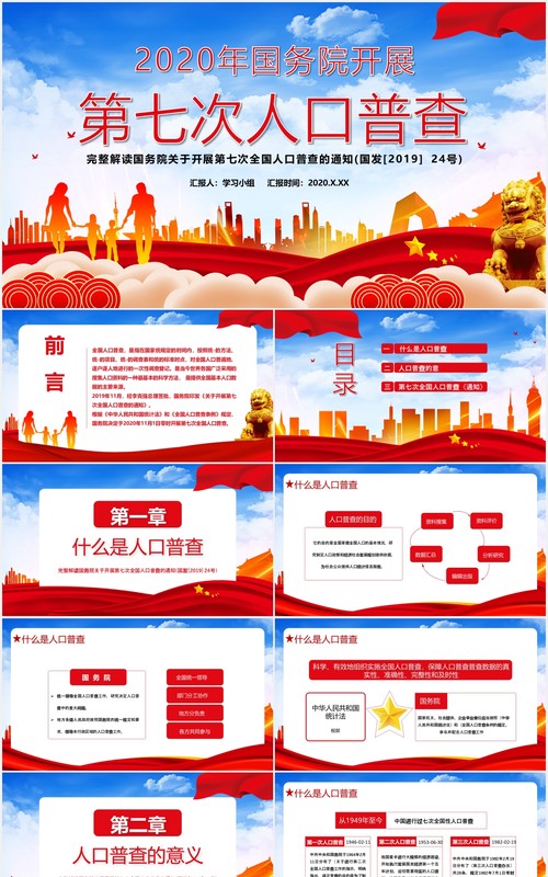 中国党政军警2020年国务院开展第七次人口普查党建通用PPT模板