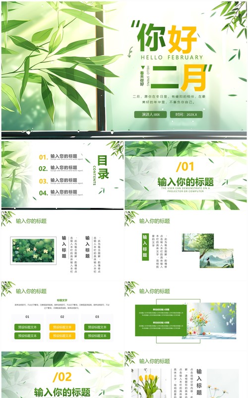 绿色小清新风你好二月PPT通用模板