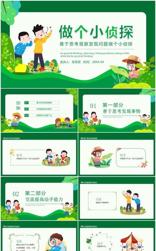 善于思考观察发现问题做个小侦探动态课件PPT模板
