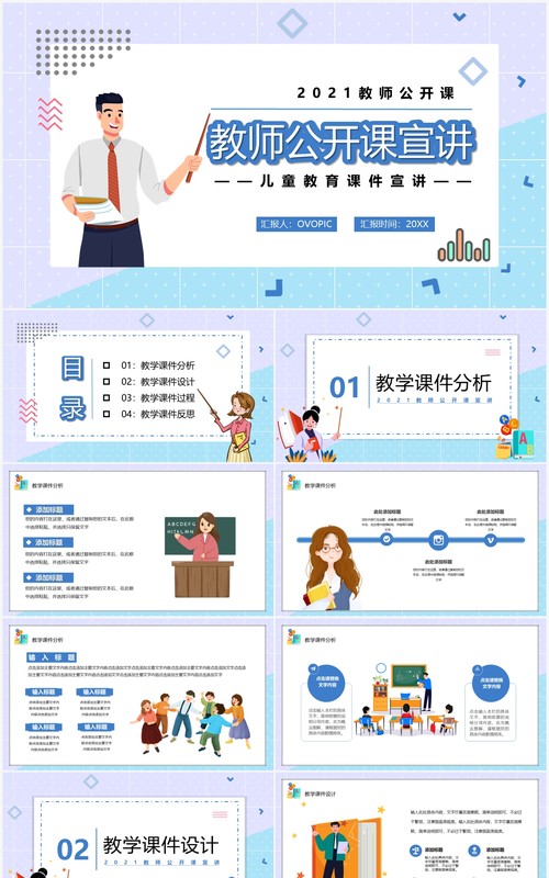 蓝色卡通风教师公开课宣传讲座通用PPT模板