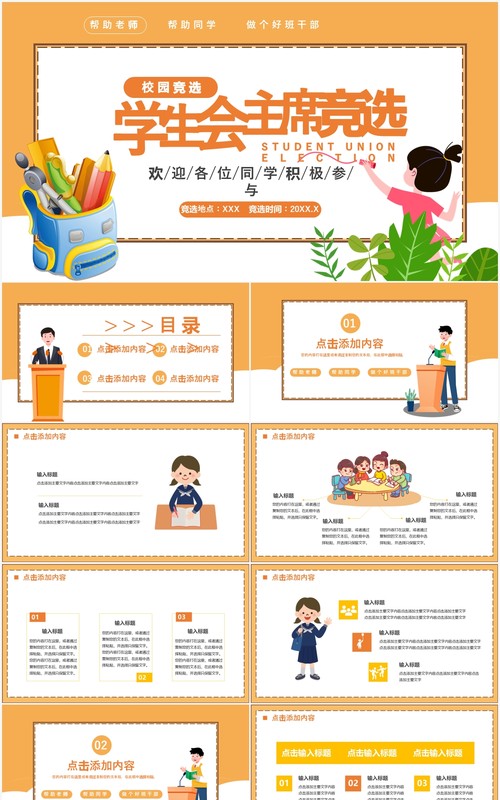 卡通风学生会主席竟选通用PPT模板
