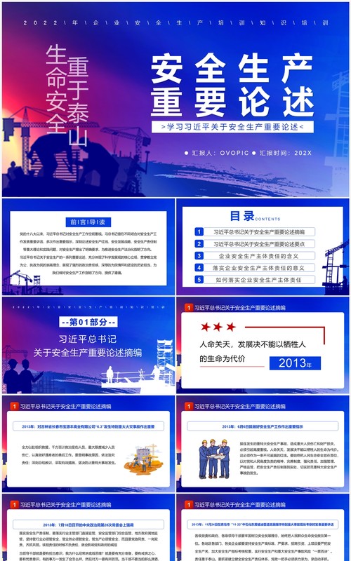 蓝色简约风安全生产重要论述PPT模板
