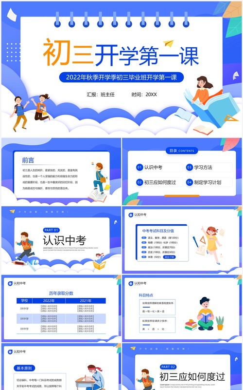 蓝色卡通风初三开学第一课主题班会PPT模板