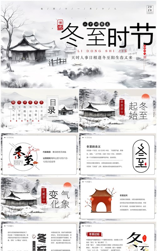 灰色中国风中国传统节气之冬至PPT模板