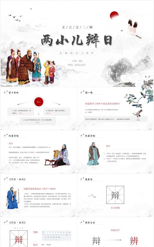 部编版六年级语文下册文言文二则两小儿辩日课件PPT模板