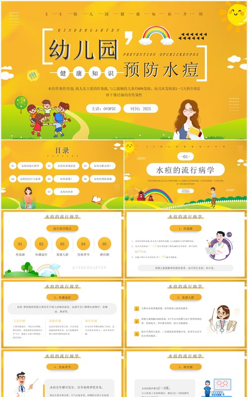 黄色卡通幼儿园预防水痘知识介绍PPT模板