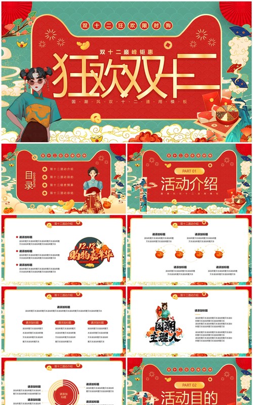 红绿色国潮风狂欢双十二PPT通用模板