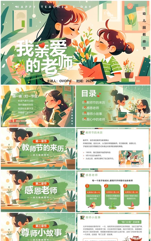 绿色插画风我亲爱的老师PPT模板