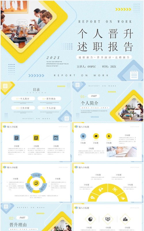 黄蓝撞色简约风个人晋升述职报告PPT模板