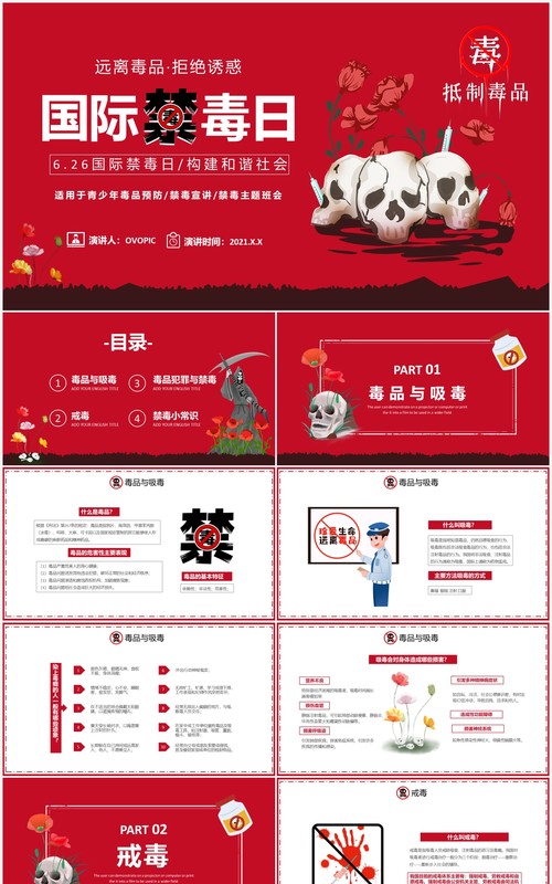 红色卡通风国际禁毒日远离毒品教育宣传PPT模板