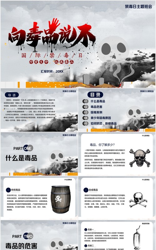 向毒品说不国际禁毒日主题教育课件PPT模板