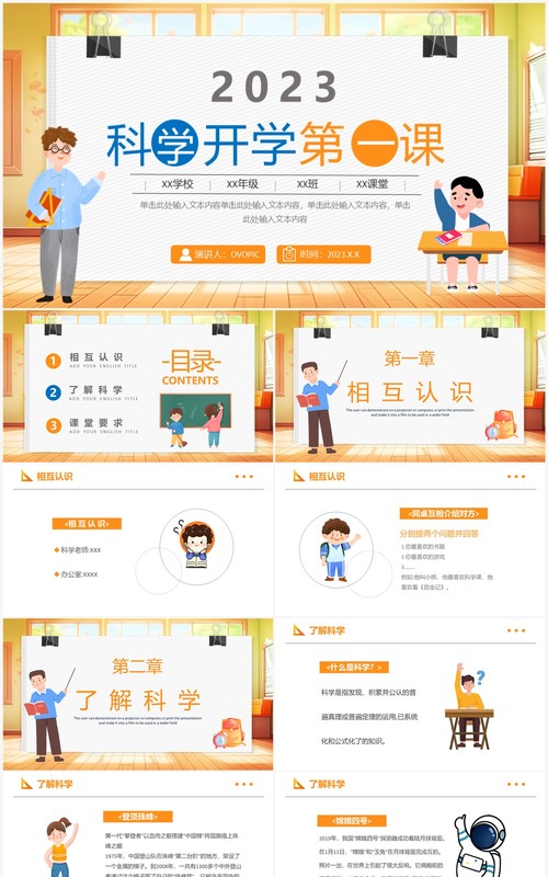 橙色卡通风科学课开学第一课PPT模板
