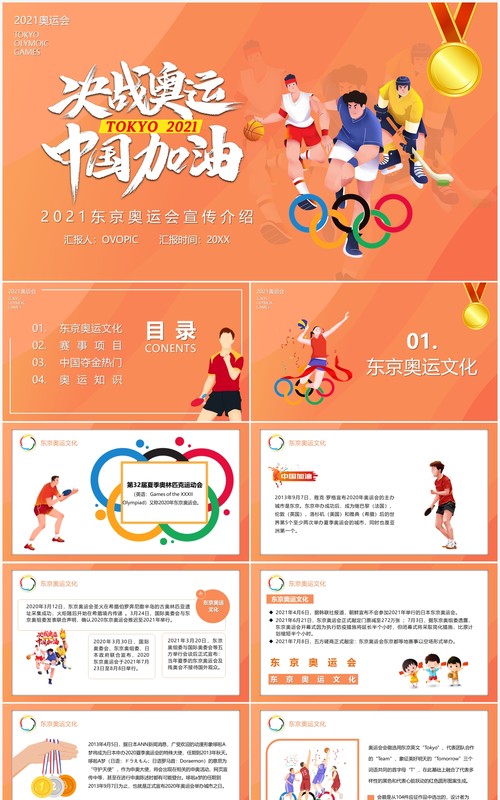 橙色插画风东京奥运会为中国加油会宣传介绍PPT模板