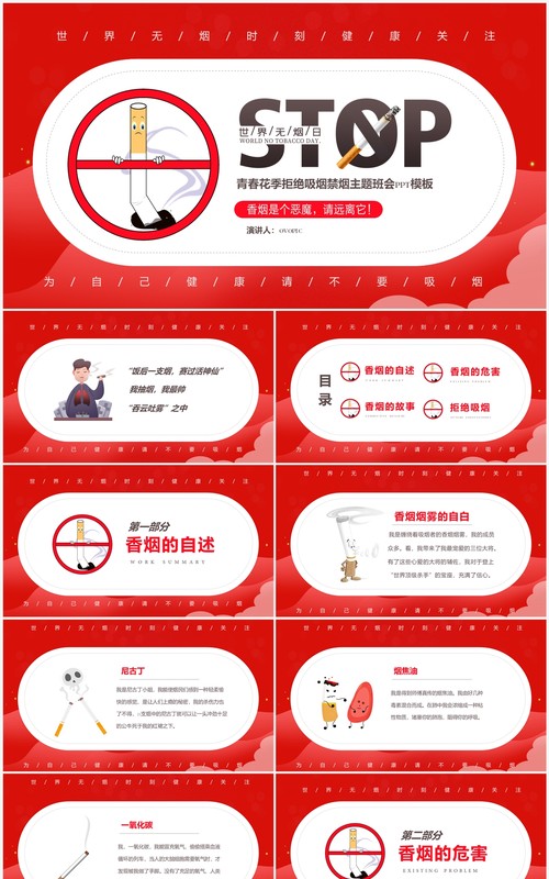 红色简约关爱健康世界无烟日校园主题班会PPT模板