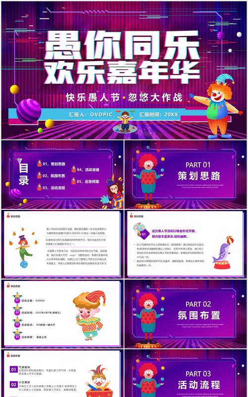紫色卡通愚你同乐愚人节活动策划PPT模版