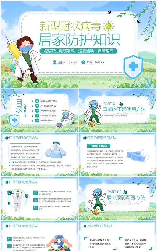 蓝绿色卡通新冠预防居家防护知识宣传PPT模板