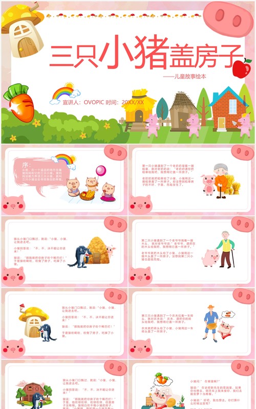 粉色简约卡通三只小猪盖房子故事绘本PPT模板