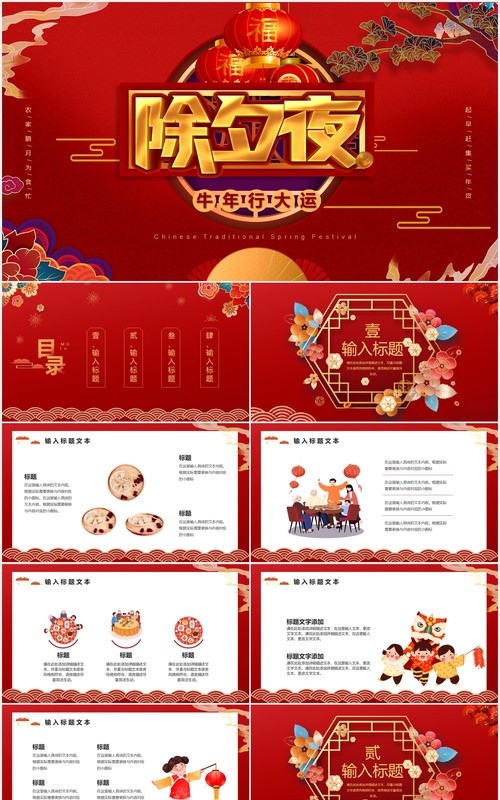 2021红色中国风牛年除夕夜PPT模板