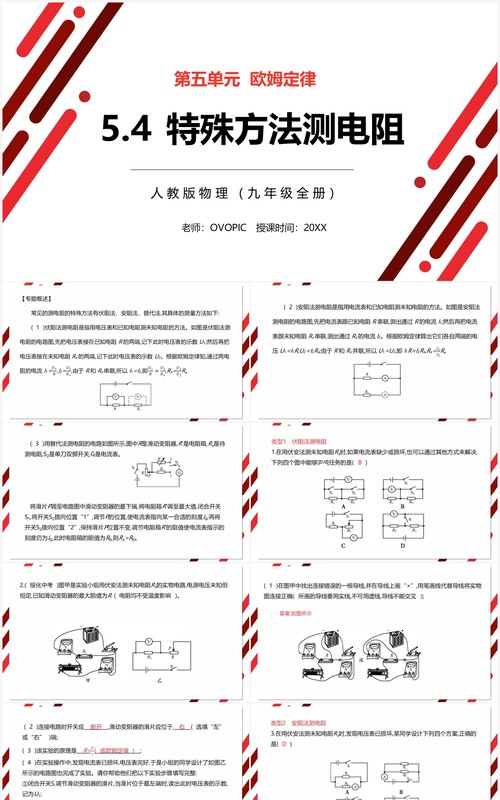 部编版九年级物理全册特殊方法测电阻课件PPT模板