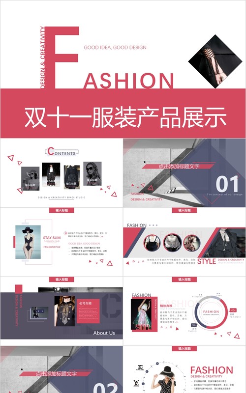时尚双十一服装产品策划展示PPT模板