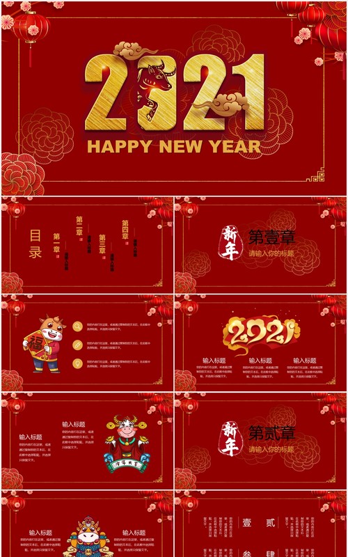 2021新年工作计划公司年会报告PPT模板