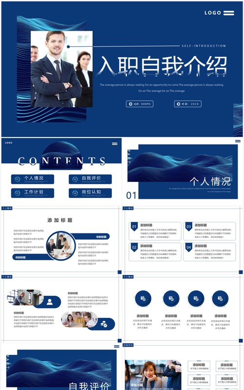 蓝色简约商务入职自我介绍PPT模板