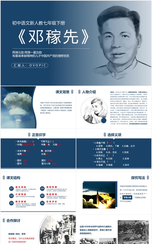 初中教学七年级语文课件邓稼先ppt模板