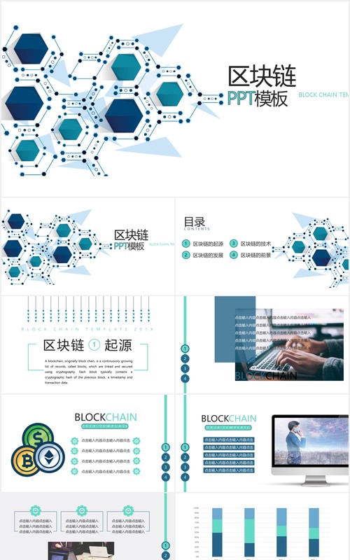 创意电子科技区块链技术PPT模板
