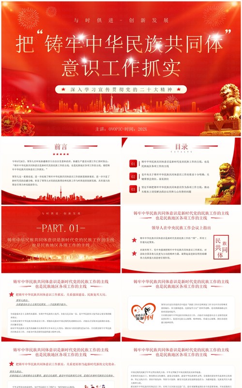 红色铸牢中华民族共同体意识PPT模板