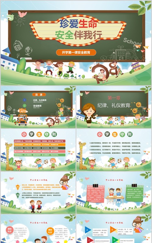 开学第一课安全教育班会PPT模板