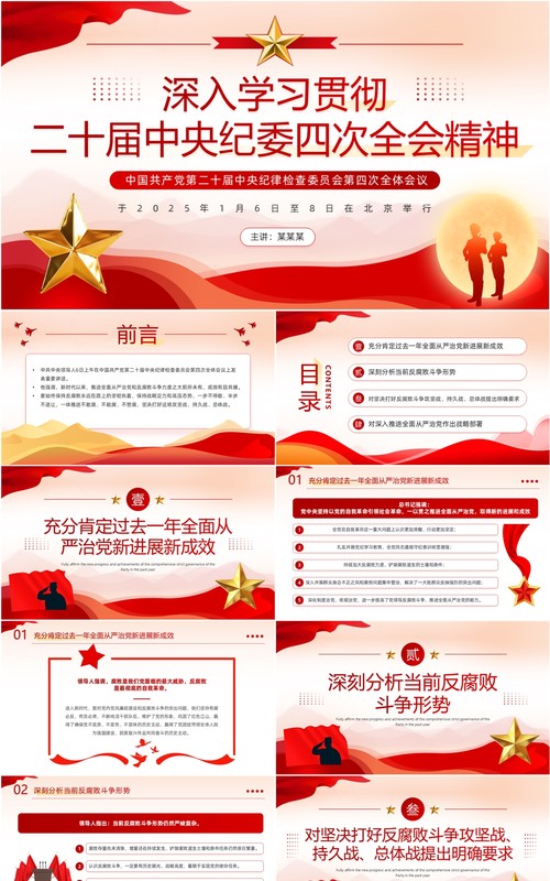 红色党政风学习中央纪委四次全会精神PPT模板