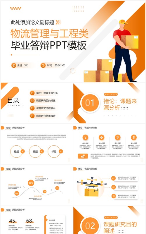 橙色商务风物流管理与工程类毕业答辩PPT模板