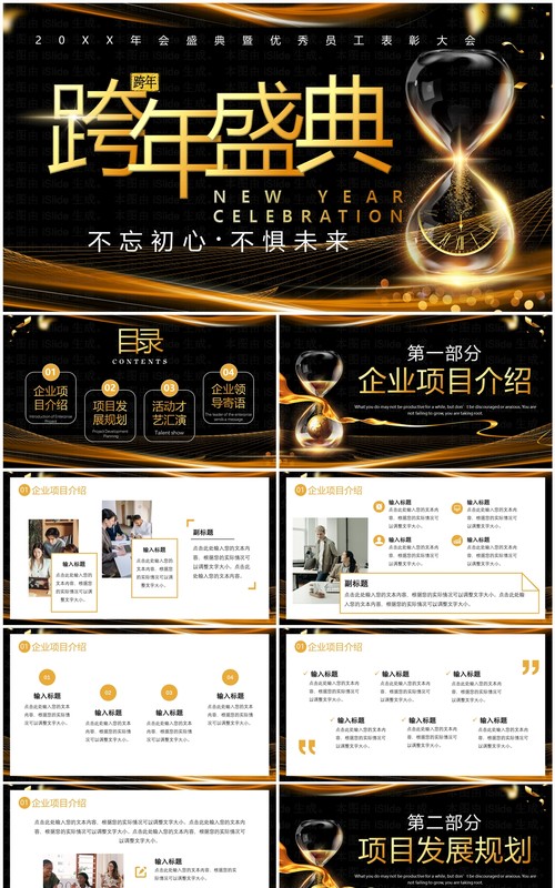 黑金商务风跨年盛典员工表彰大会PPT模板