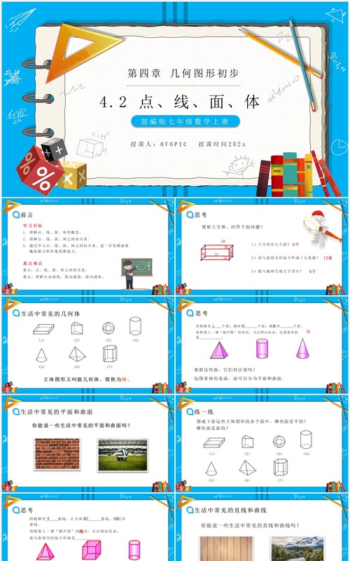 部编版七年级数学上册点、线、面、体课件PPT模板