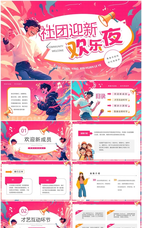 粉色插画风社团迎新欢乐夜PPT模板