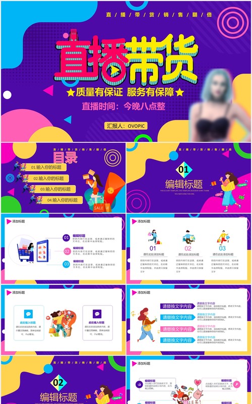 创意多彩网红直播带货电商运营策划通用PPT模板