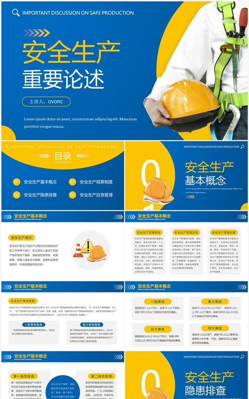 蓝黄简约风安全生产重要论述PPT模板