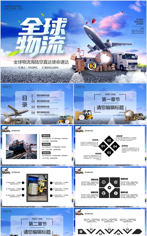 蓝色商务全球物流快递宣传介绍PPT模板
