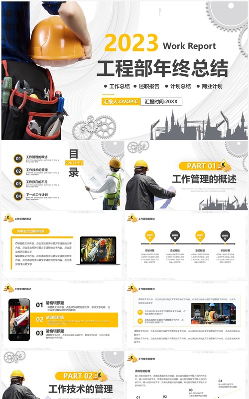 黄色商务风2023工程部年终总结PPT模板