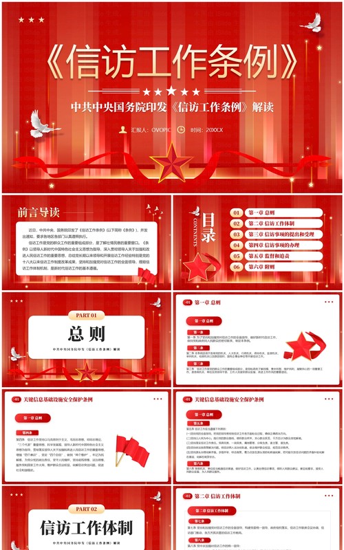 红色党政风信访工作条例学习PPT模板