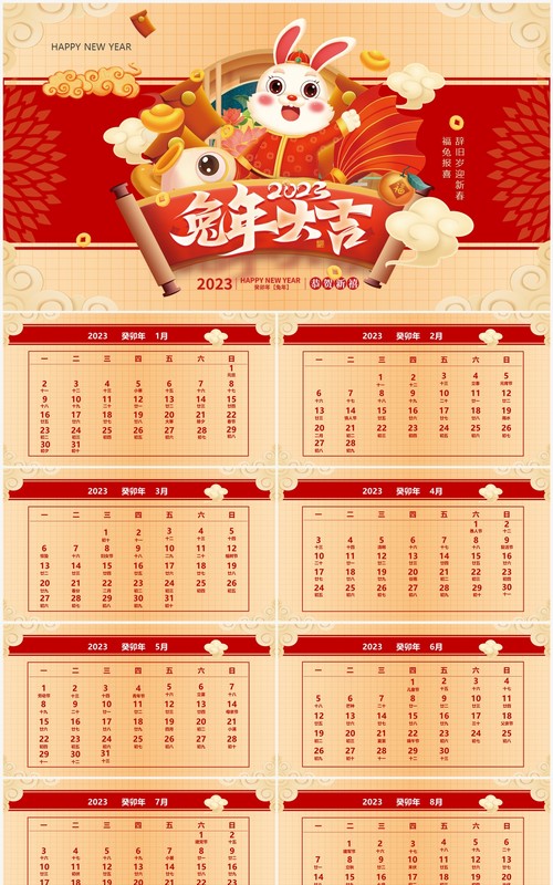 红金高级中国风2023兔年日历PPT模板