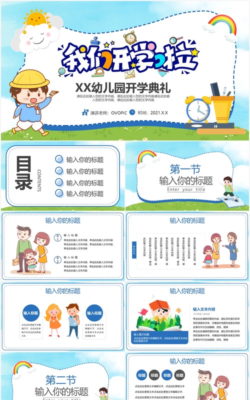 2021卡通幼儿园开学典礼学校通用PPT模板