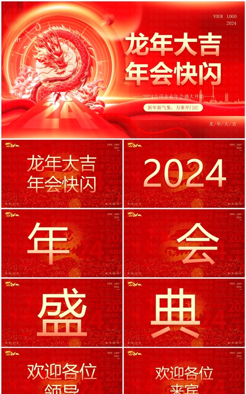 红色大气风2024公司年会快闪PPT模板