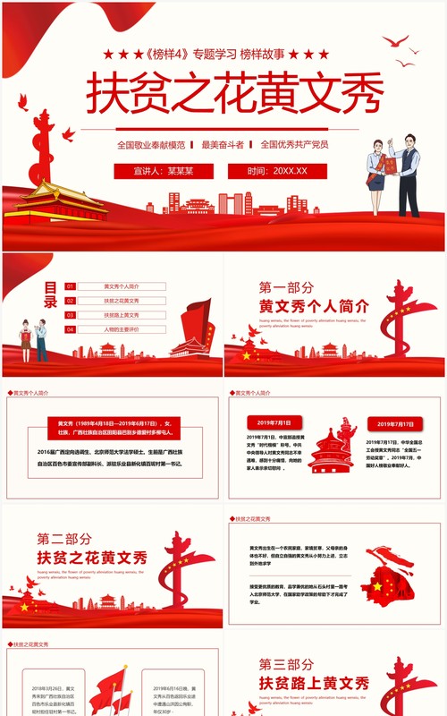 榜样专题学习榜样故事扶贫之花黄文秀动态PPT模板