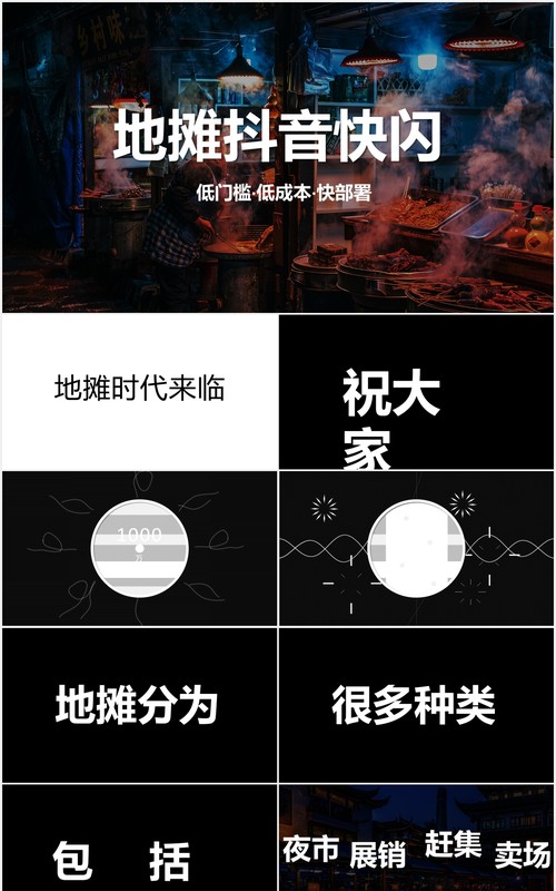 地摊经济抖音快闪风PPT模板